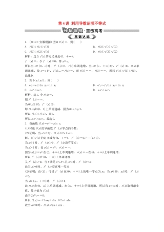 高考数学大一轮复习 第三章 导数及其应用 第4讲 利用导数证明不等式分层演练 理（含解析）新人教A版-新人教A版高三全册数学试题