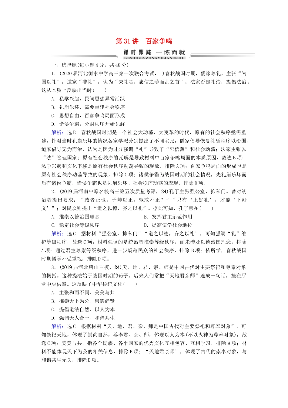 （全国通用）高考历史一轮总复习 模块3 专题11 中国传统文化主流思想的演变与古代中国的科技文化 第31讲 百家争鸣课时跟踪 人民版-人民版高三全册历史试题_第1页