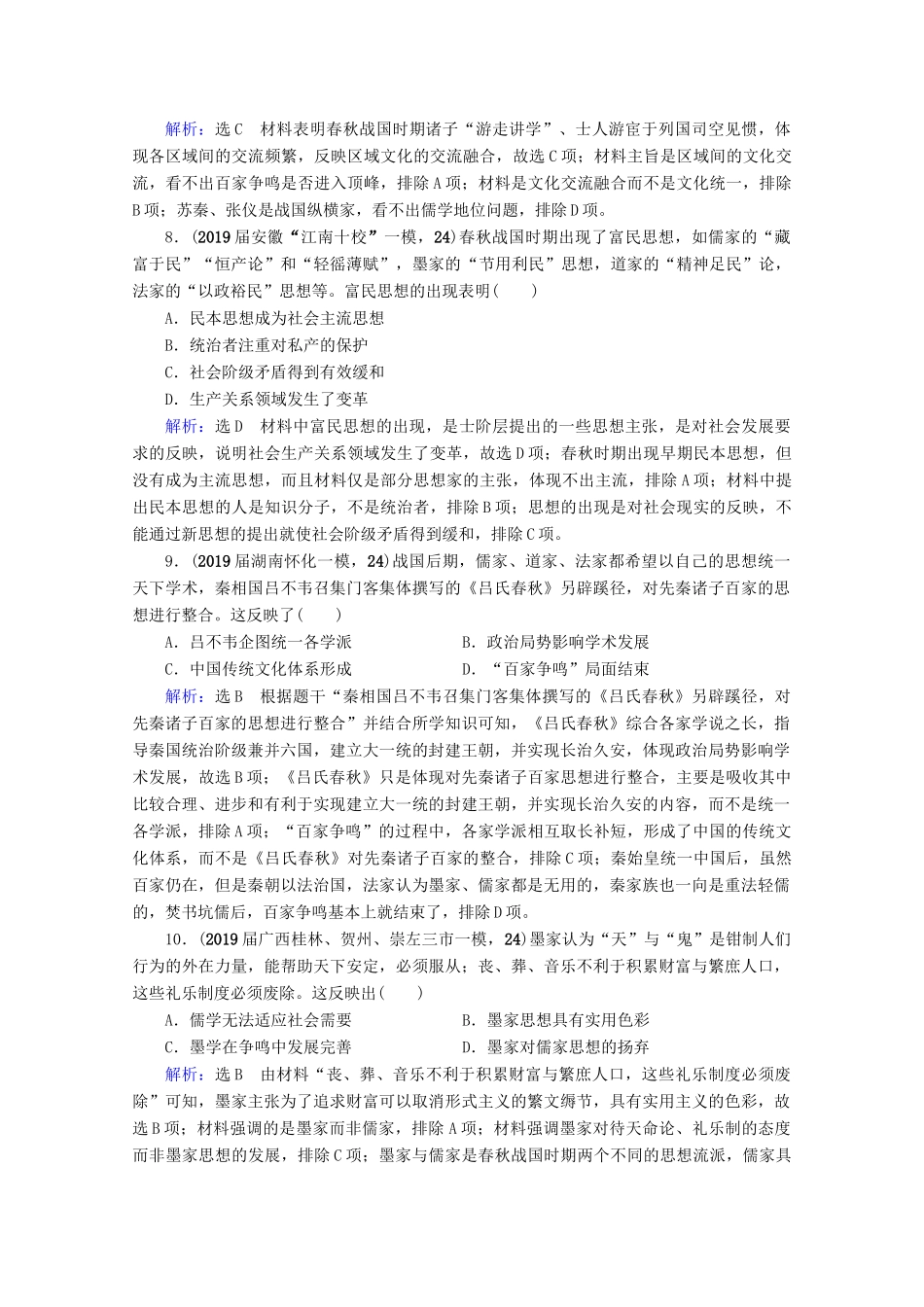 （全国通用）高考历史一轮总复习 模块3 专题11 中国传统文化主流思想的演变与古代中国的科技文化 第31讲 百家争鸣课时跟踪 人民版-人民版高三全册历史试题_第3页