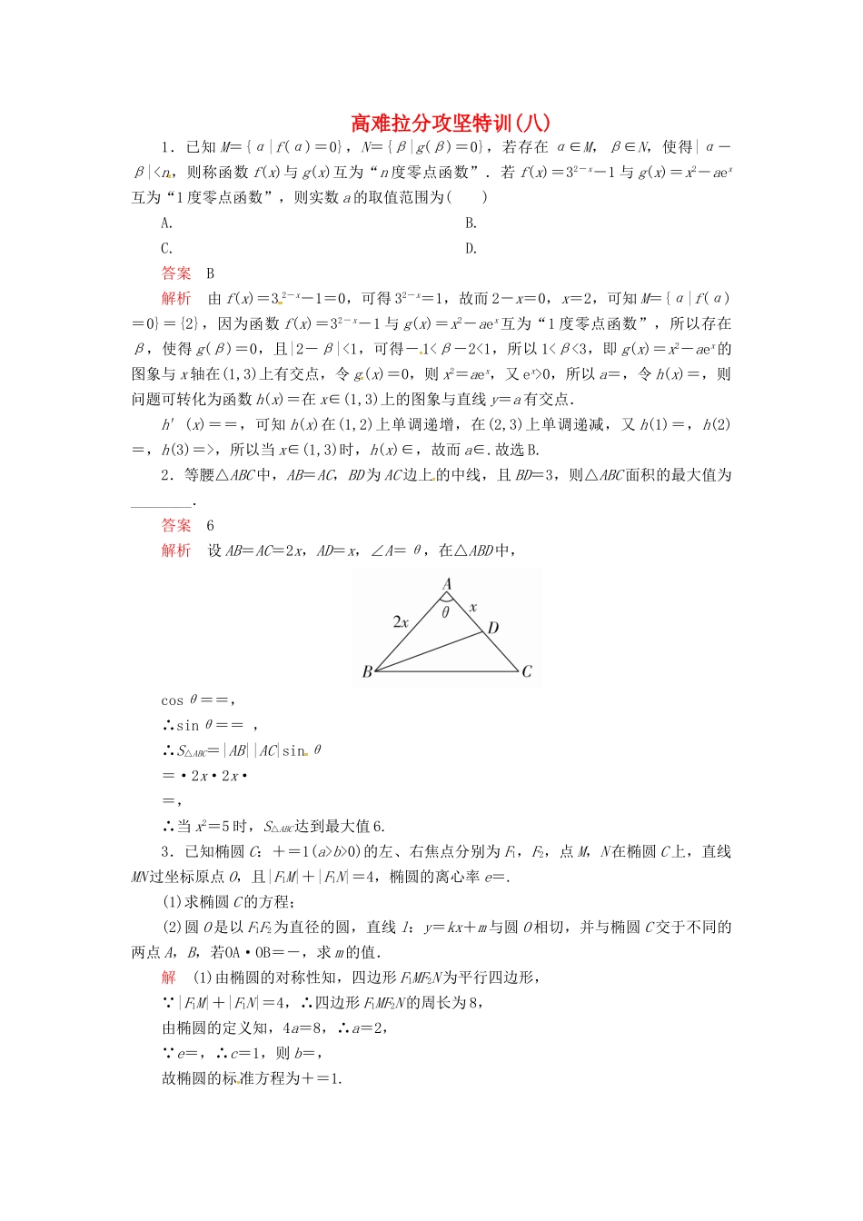 高考数学二轮复习 高难拉分攻坚特训8 文-人教版高三全册数学试题_第1页