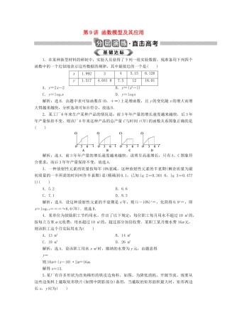 高考数学大一轮复习 第二章 函数概念与基本初等函数 第9讲 函数模型及其应用分层演练 文-人教版高三全册数学试题