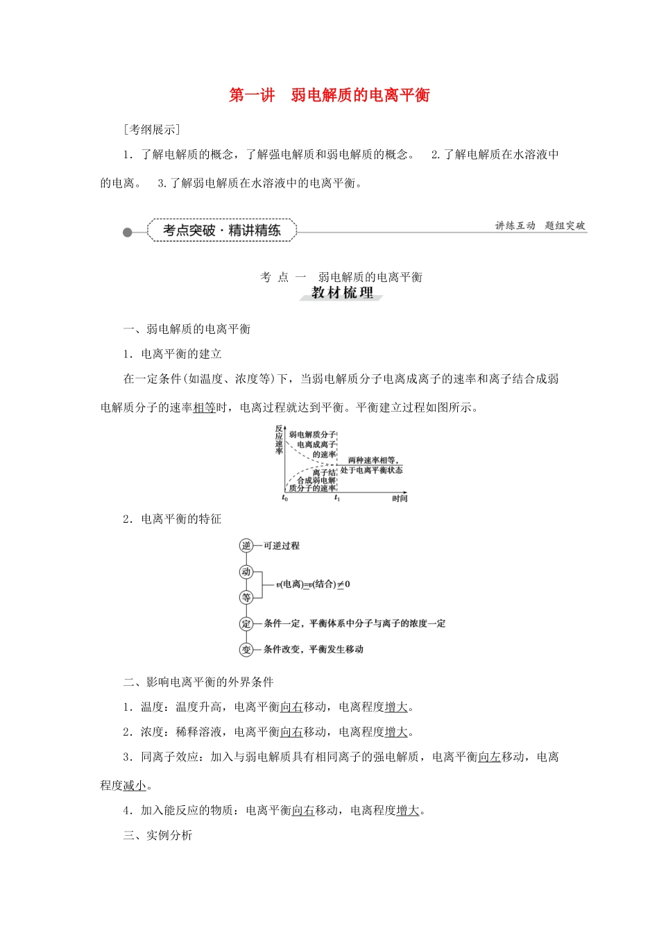 优化方案（教师用书）高考化学一轮复习 第八章 第一讲 弱电解质的电离平衡-人教版高三全册化学试题_第1页