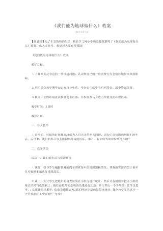 《我们能为地球做什么》教案