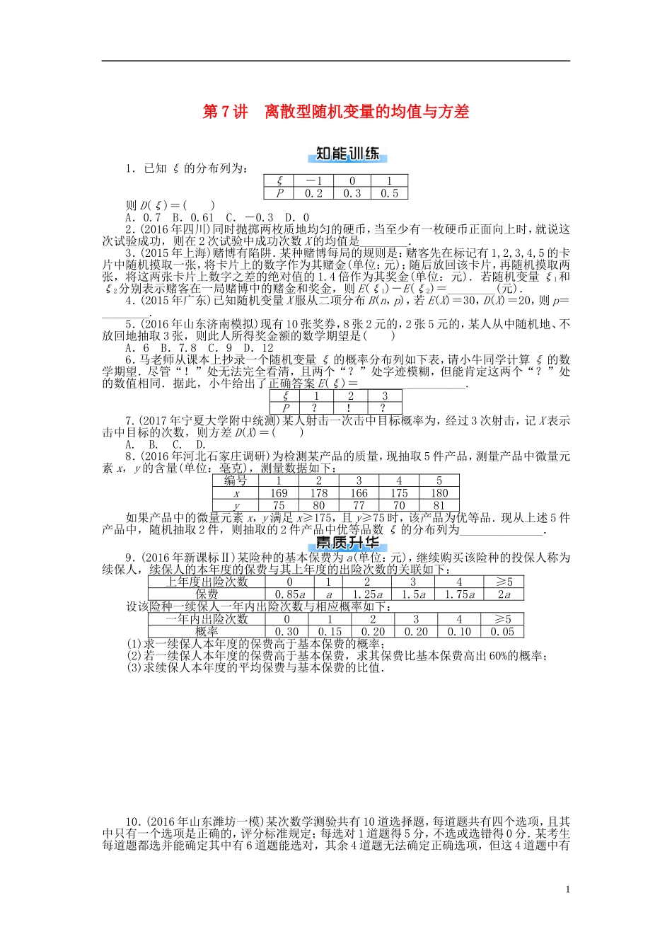 高考数学一轮复习 第九章 概率与统计 第7讲 离散型随机变量的均值与方差课时作业 理-人教版高三全册数学试题_第1页