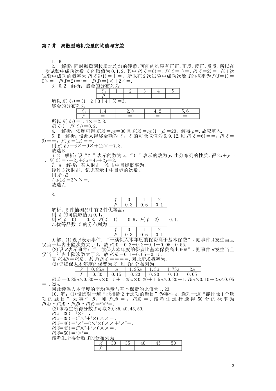 高考数学一轮复习 第九章 概率与统计 第7讲 离散型随机变量的均值与方差课时作业 理-人教版高三全册数学试题_第3页