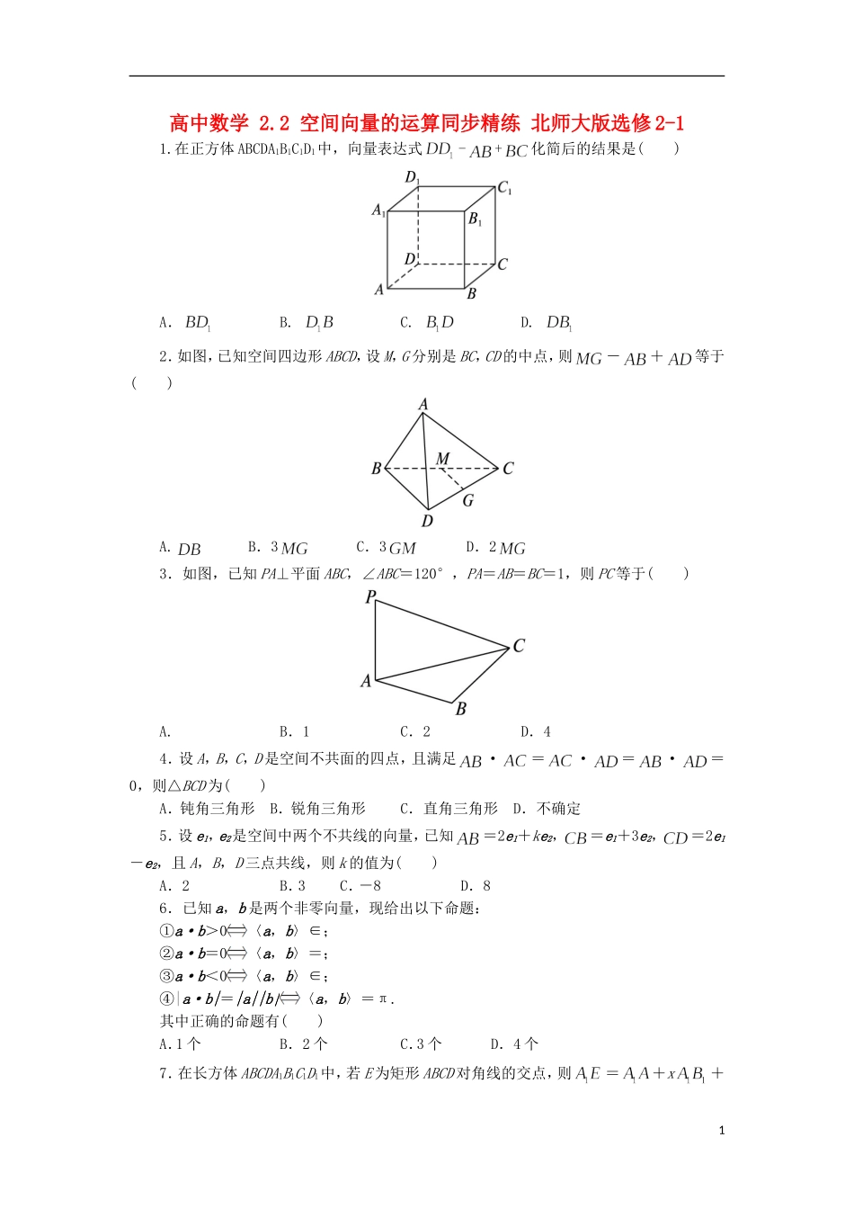 高中数学 2.2 空间向量的运算同步精练 北师大版选修2-1-北师大版高二选修2-1数学试题_第1页