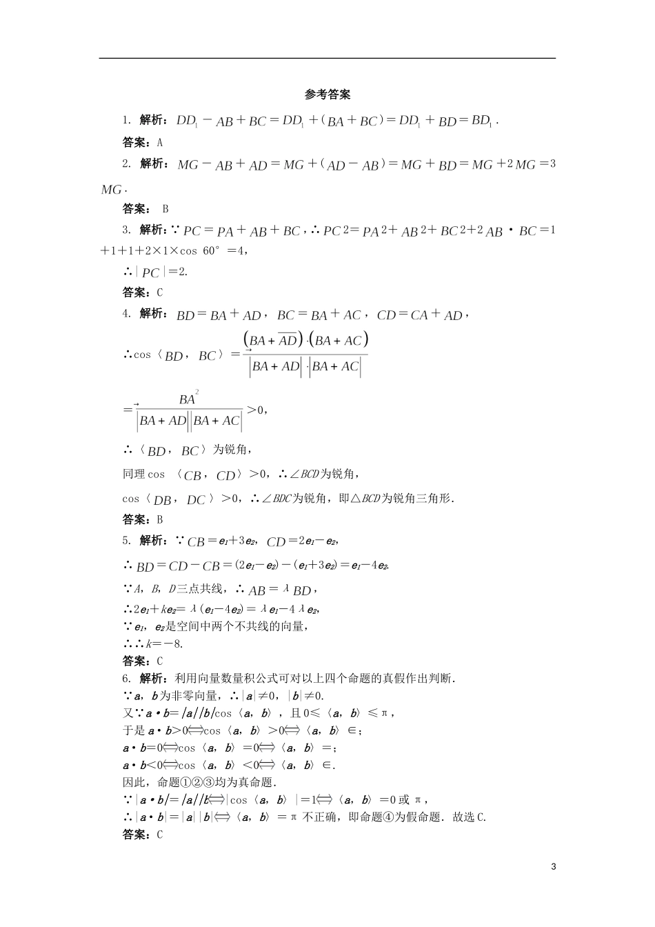 高中数学 2.2 空间向量的运算同步精练 北师大版选修2-1-北师大版高二选修2-1数学试题_第3页