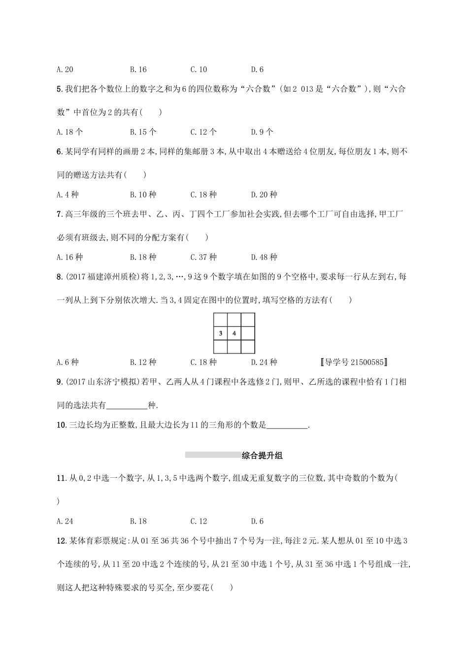 高考数学一轮复习 课时规范练55 分类加法计数原理与分步乘法计数原理 理 新人教B版-新人教B版高三全册数学试题_第2页