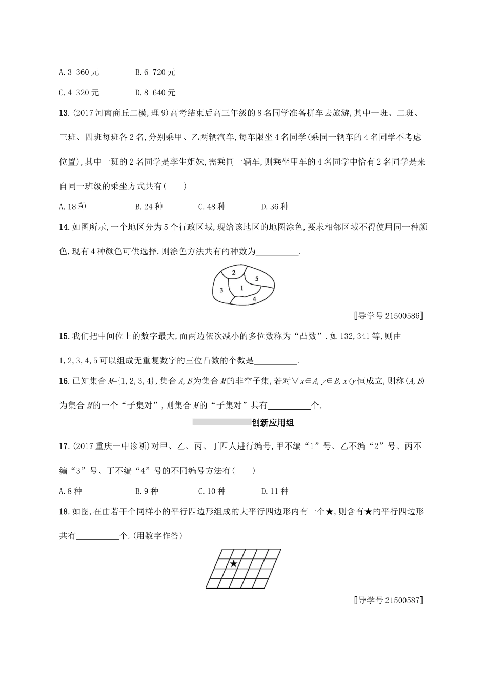 高考数学一轮复习 课时规范练55 分类加法计数原理与分步乘法计数原理 理 新人教B版-新人教B版高三全册数学试题_第3页