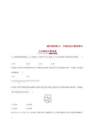 高考数学一轮复习 课时规范练55 分类加法计数原理与分步乘法计数原理 理 新人教B版-新人教B版高三全册数学试题
