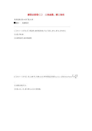 高考数学二轮复习 解答必刷卷（二）三角函数、解三角形 文-人教版高三全册数学试题