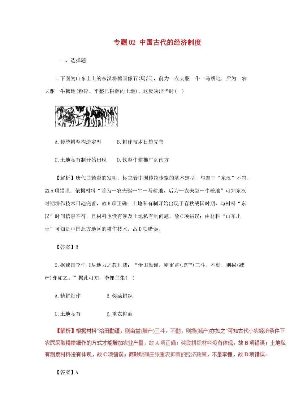 高考历史二轮复习 专题02 中国古代的经济制度押题专练-人教版高三全册历史试题_第1页