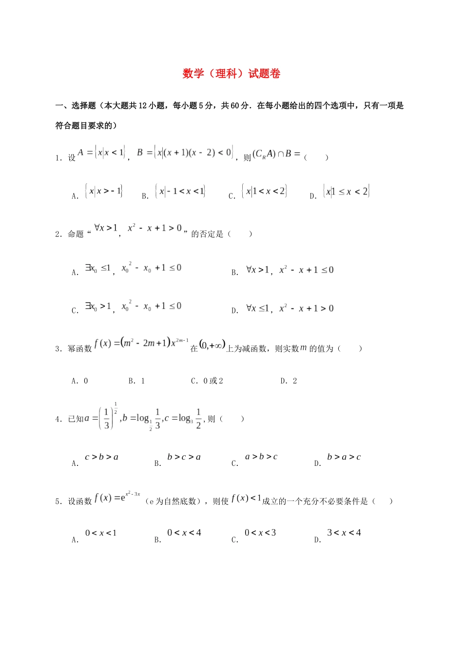 四川省南充市高坪区高三数学上学期月考试题（理）-人教版高三全册数学试题_第1页