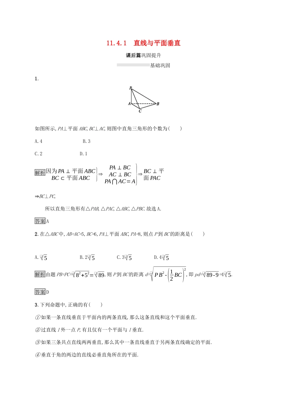 高中数学 第十一章 立体几何初步 11.4.1 直线与平面垂直练习 新人教B版必修第四册-新人教B版高一第四册数学试题_第1页
