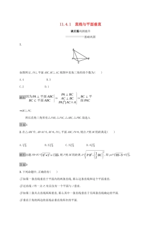 高中数学 第十一章 立体几何初步 11.4.1 直线与平面垂直练习 新人教B版必修第四册-新人教B版高一第四册数学试题