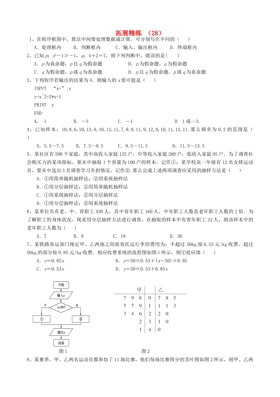 高考数学复习 拓展精练28-人教版高三全册数学试题_第1页