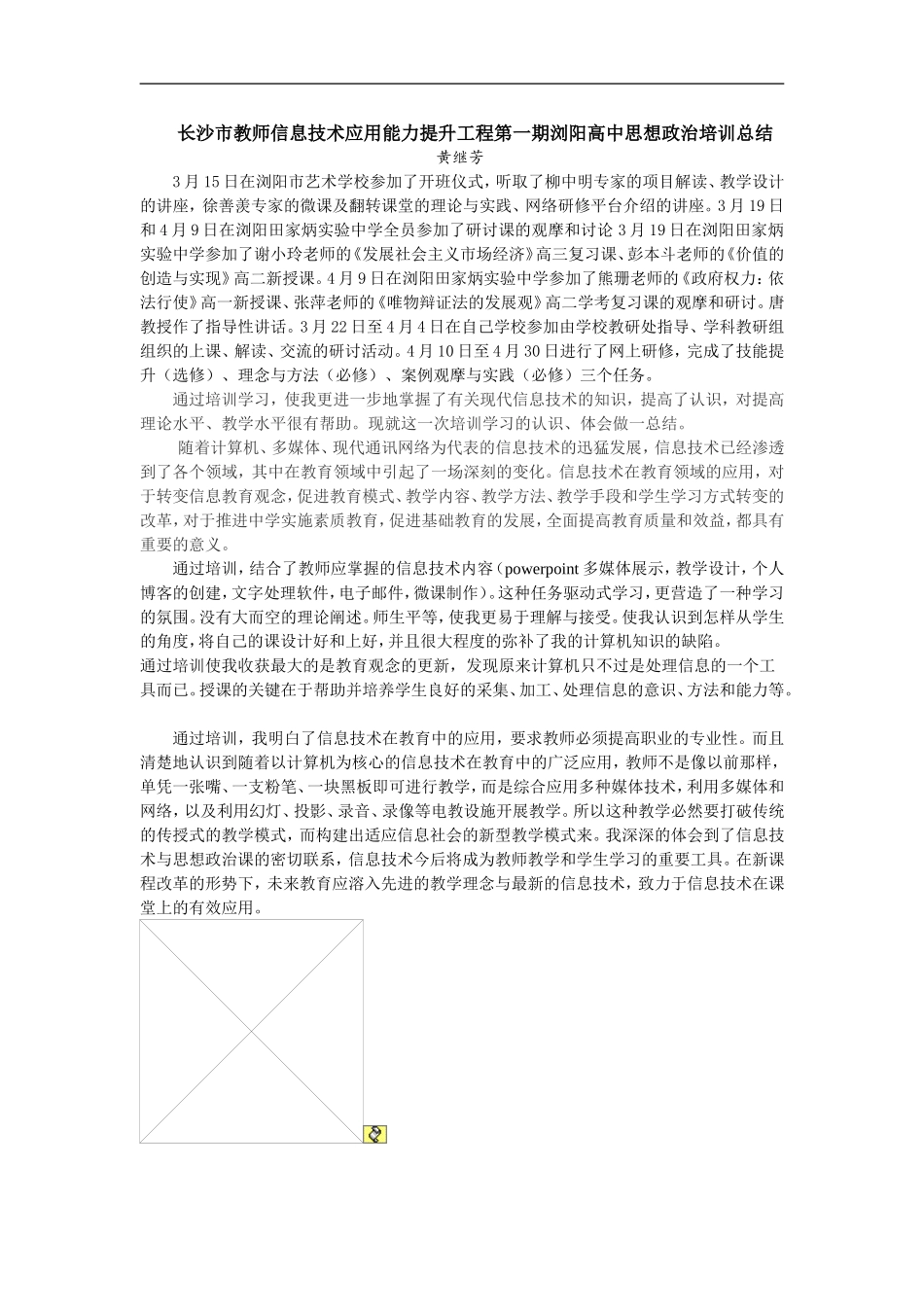 长沙市教师信息技术应用能力提升工程第一期浏阳高中思想政治培训总结_第1页