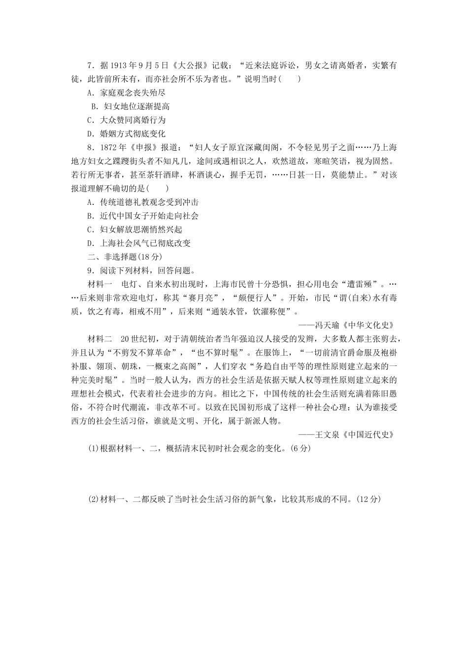 高中历史 能力达标检测（十二）新潮冲击下的社会生活（含解析）岳麓版必修2-岳麓版高一必修2历史试题_第2页