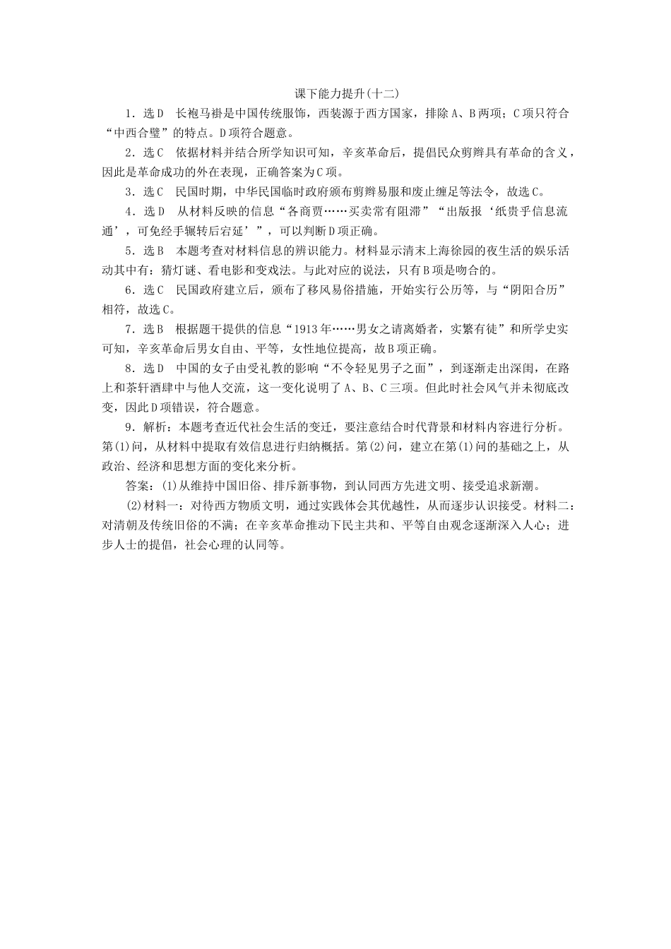 高中历史 能力达标检测（十二）新潮冲击下的社会生活（含解析）岳麓版必修2-岳麓版高一必修2历史试题_第3页