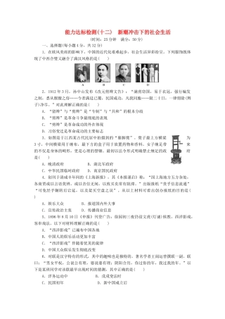 高中历史 能力达标检测（十二）新潮冲击下的社会生活（含解析）岳麓版必修2-岳麓版高一必修2历史试题
