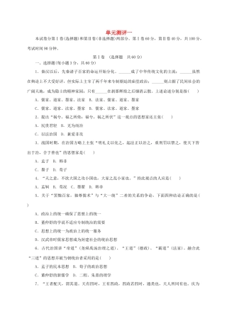 高中历史 第一单元 中国古代的思想与科技单元测评 岳麓版必修3-岳麓版高一必修3历史试题