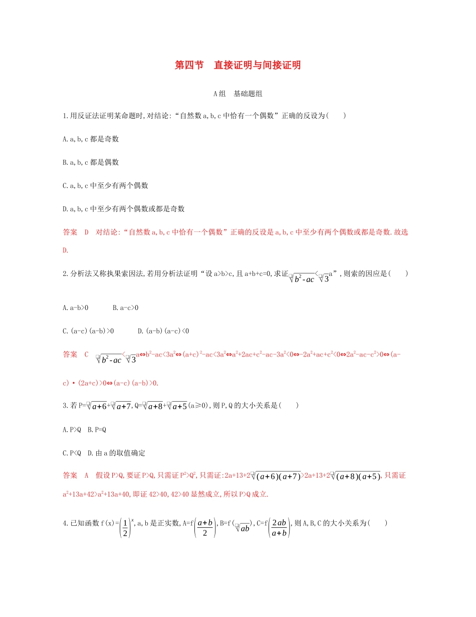 （新课标）高考数学总复习 第十一章 第四节 直接证明与间接证明练习 文 新人教A版-新人教A版高三全册数学试题_第1页