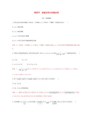 （新课标）高考数学总复习 第十一章 第四节 直接证明与间接证明练习 文 新人教A版-新人教A版高三全册数学试题