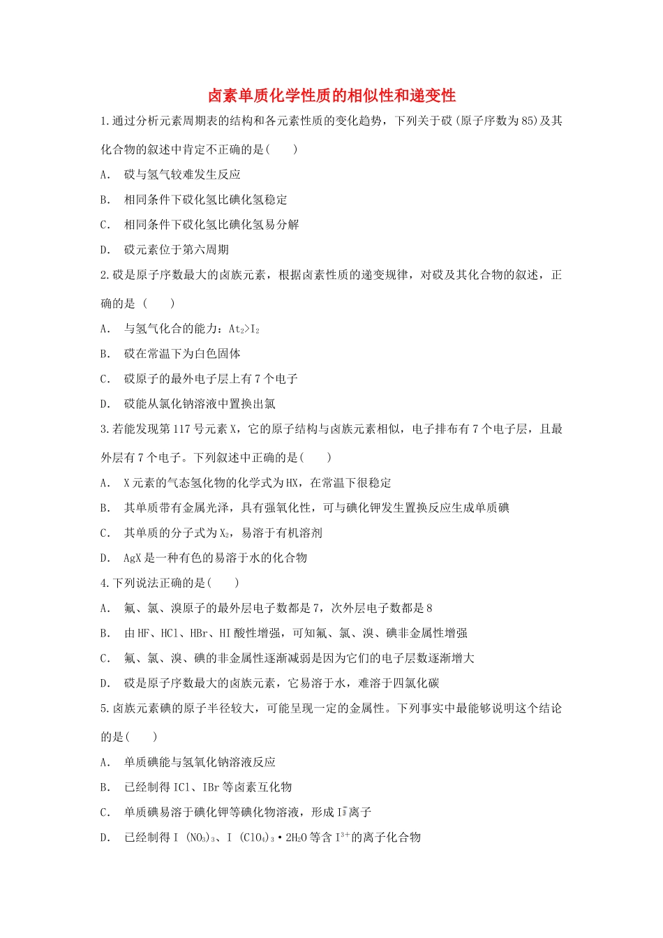高中化学 第1章 原子结构与元素周期律 第3节 元素周期表的应用-卤素单质化学性质的相似性和递变性作业 鲁科版必修2-鲁科版高一必修2化学试题_第1页
