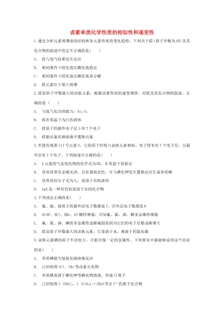 高中化学 第1章 原子结构与元素周期律 第3节 元素周期表的应用-卤素单质化学性质的相似性和递变性作业 鲁科版必修2-鲁科版高一必修2化学试题