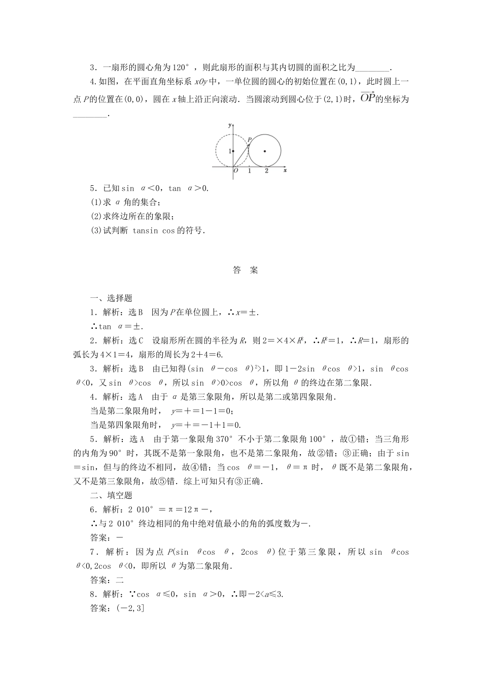 高考数学一轮复习 第四章 三角函数与解三角形 第一节 任意角和弧度制及任意角的三角函数课后作业 理-人教版高三全册数学试题_第2页