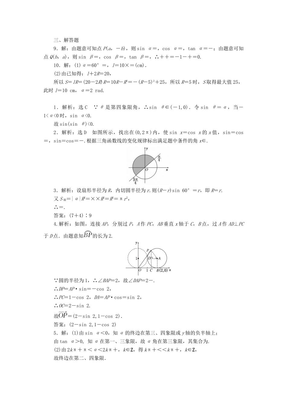 高考数学一轮复习 第四章 三角函数与解三角形 第一节 任意角和弧度制及任意角的三角函数课后作业 理-人教版高三全册数学试题_第3页
