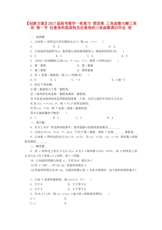高考数学一轮复习 第四章 三角函数与解三角形 第一节 任意角和弧度制及任意角的三角函数课后作业 理-人教版高三全册数学试题