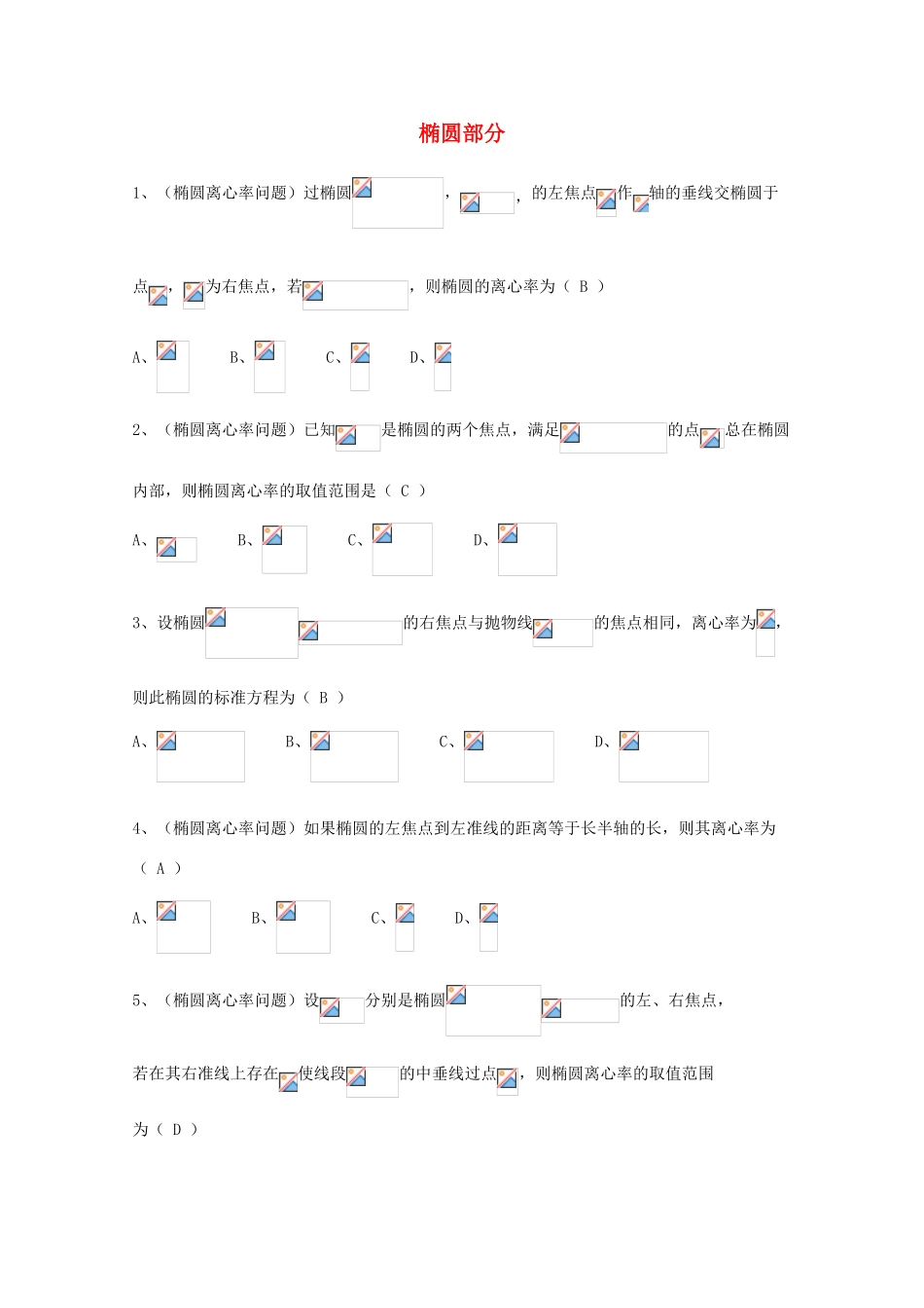 广东省广州市高考数学一轮复习 专项检测试题21 椭圆部分-人教版高三全册数学试题_第1页