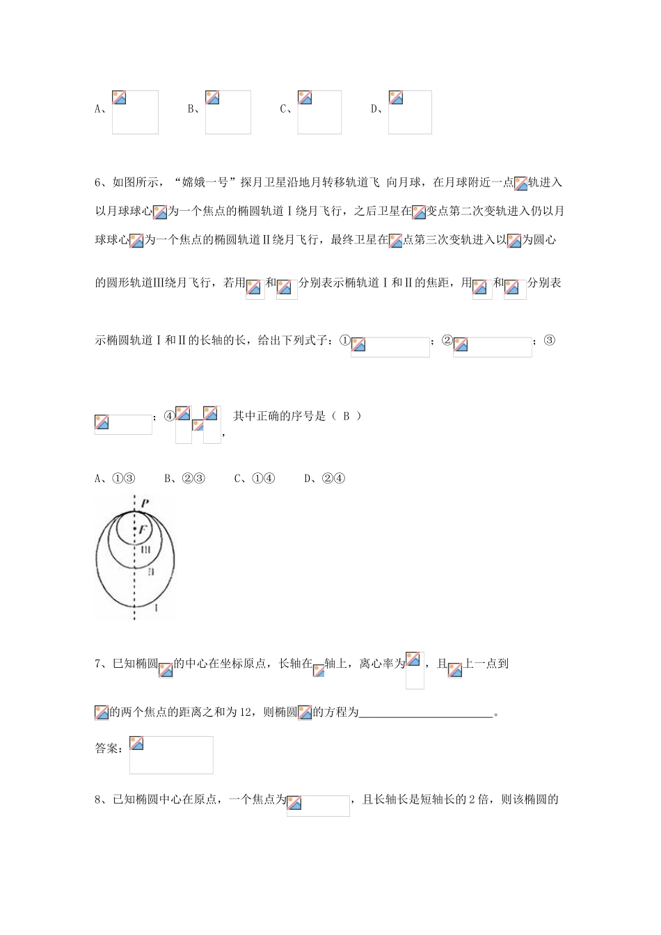 广东省广州市高考数学一轮复习 专项检测试题21 椭圆部分-人教版高三全册数学试题_第2页