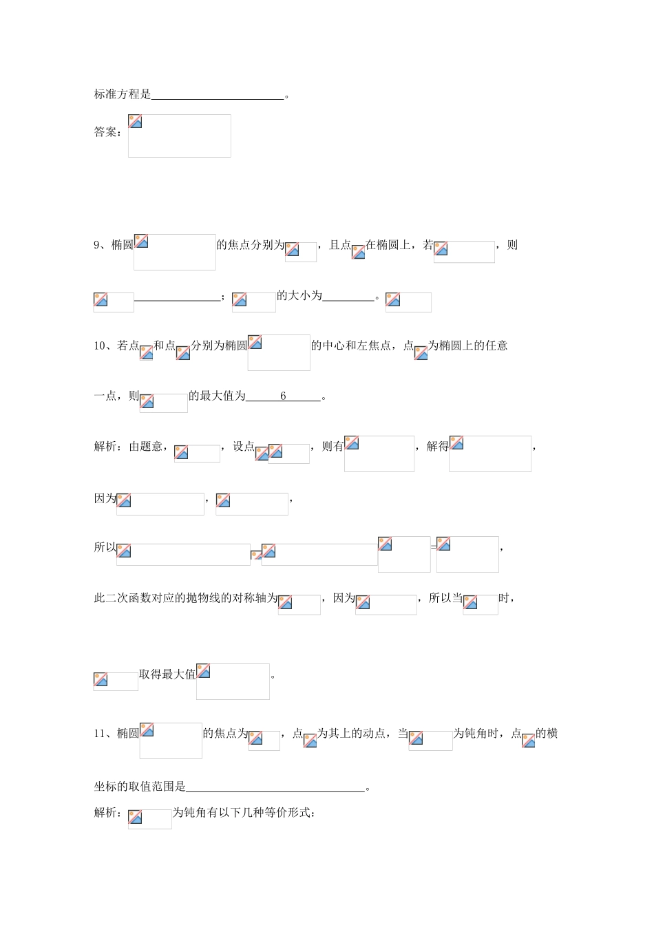 广东省广州市高考数学一轮复习 专项检测试题21 椭圆部分-人教版高三全册数学试题_第3页