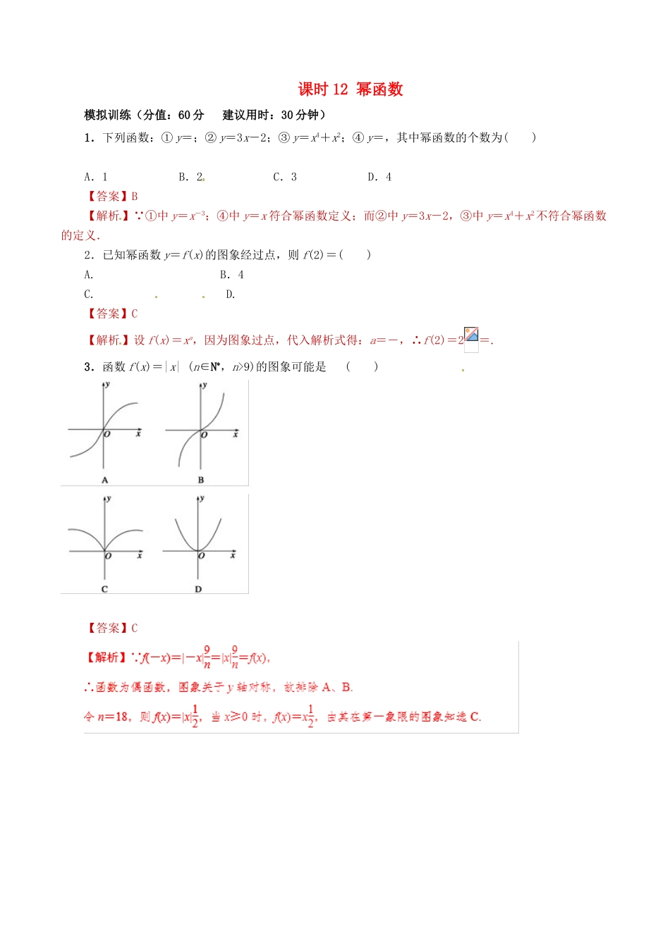 高考数学 课时12 幂函数滚动精准测试卷 文-人教版高三全册数学试题_第1页