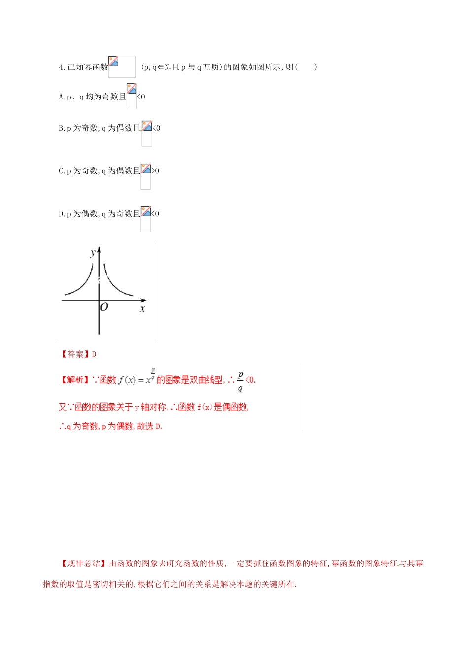 高考数学 课时12 幂函数滚动精准测试卷 文-人教版高三全册数学试题_第2页