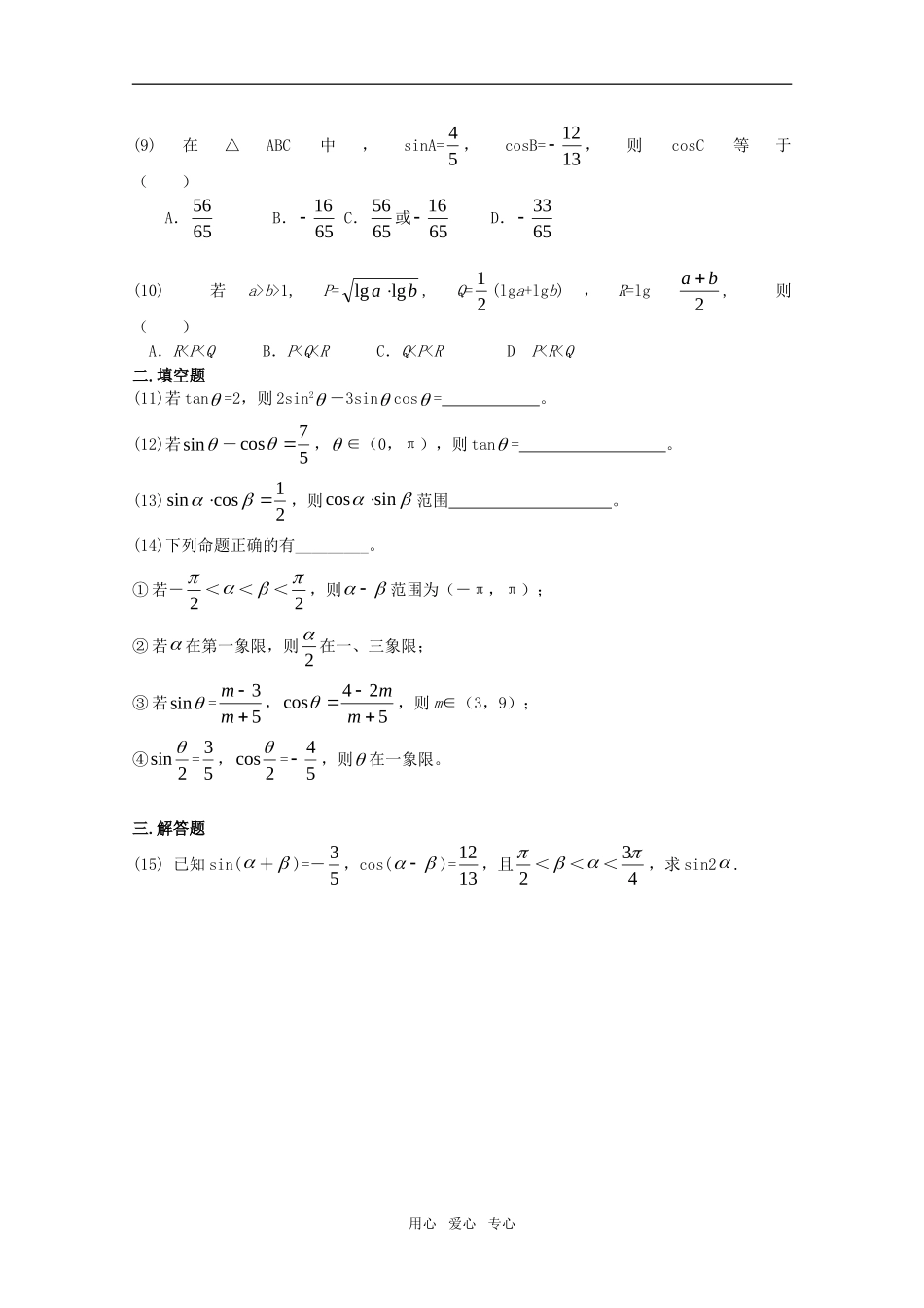 江苏省高考数学第一轮复习第五单元试卷 三角函数的证明与求值 苏教版_第2页
