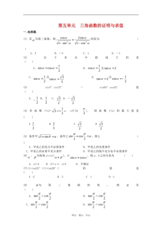 江苏省高考数学第一轮复习第五单元试卷 三角函数的证明与求值 苏教版
