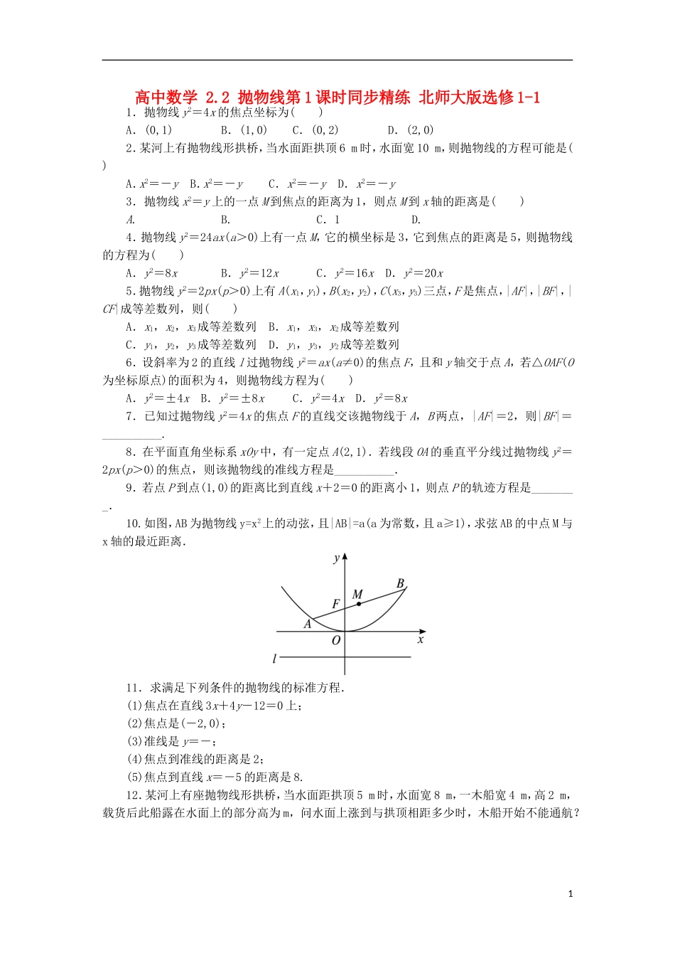 高中数学 2.2 抛物线第1课时同步精练 北师大版选修1-1-北师大版高二选修1-1数学试题_第1页