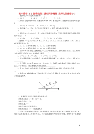 高中数学 2.2 抛物线第1课时同步精练 北师大版选修1-1-北师大版高二选修1-1数学试题