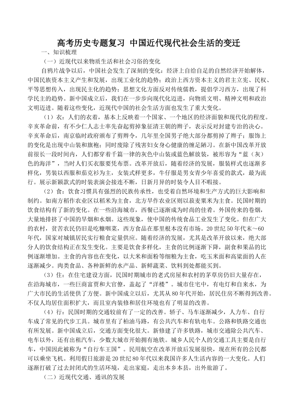 高考历史专题复习 中国近代现代社会生活的变迁_第1页