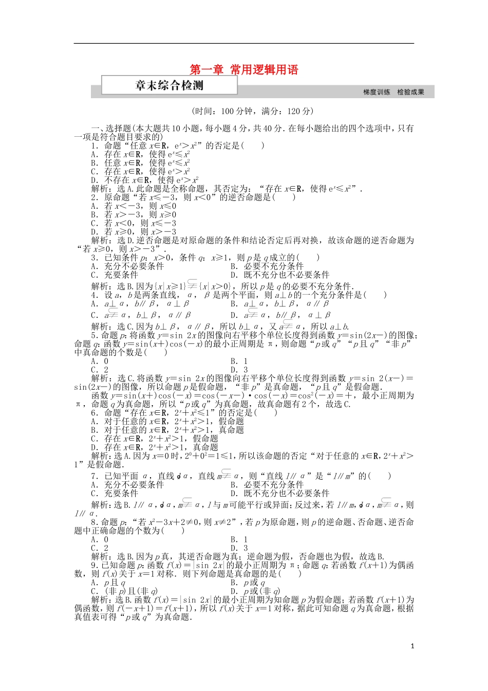 高中数学 第一章 常用逻辑用语章末综合检测1 北师大版选修2-1-北师大版高二选修2-1数学试题_第1页