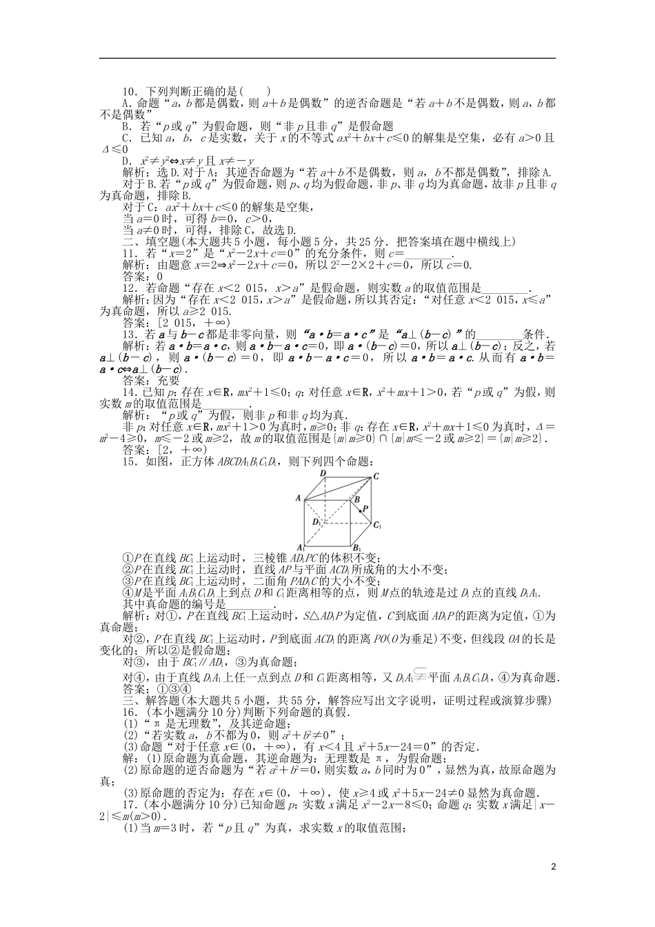 高中数学 第一章 常用逻辑用语章末综合检测1 北师大版选修2-1-北师大版高二选修2-1数学试题_第2页