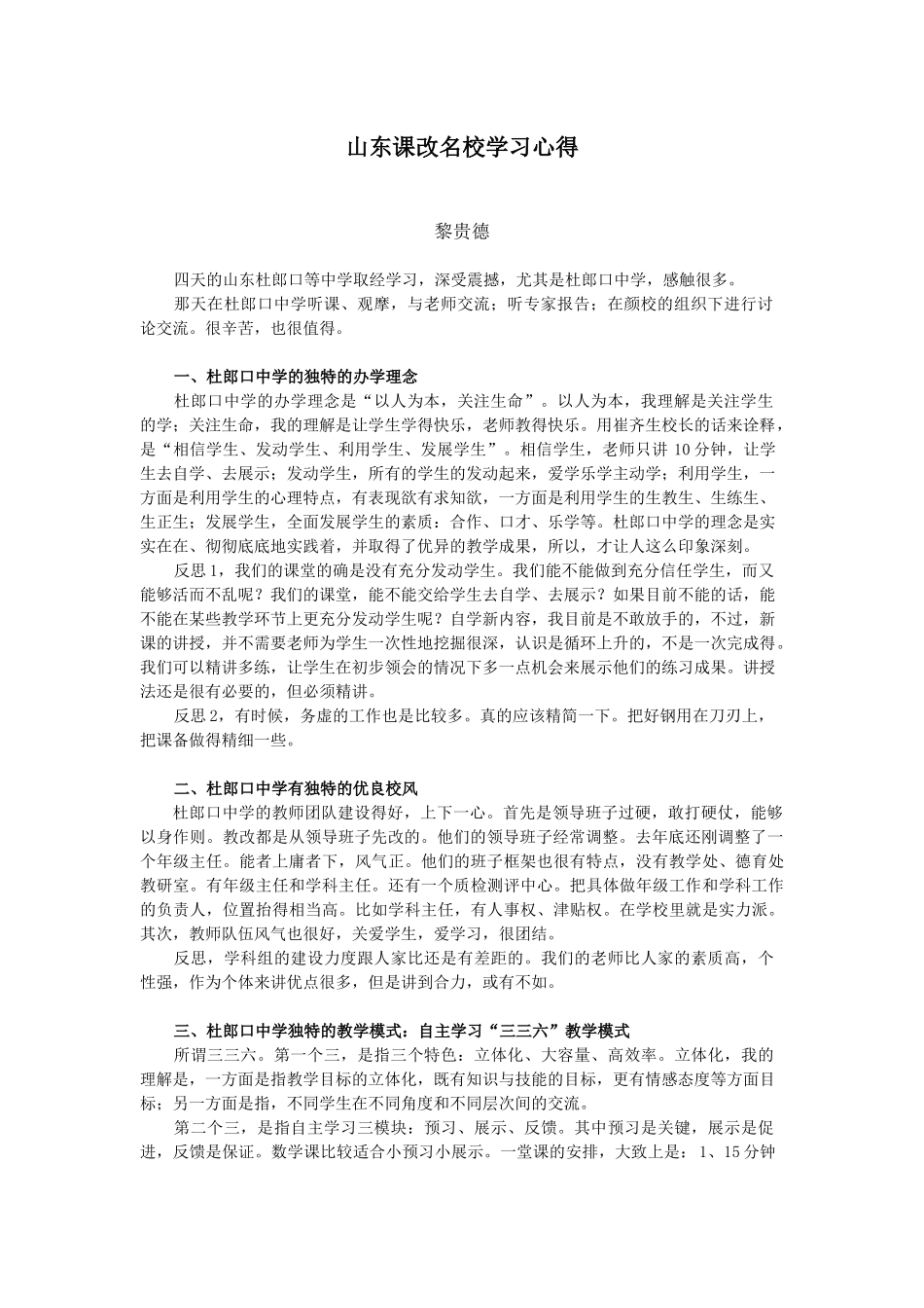 山东课改名校学习心得——黎贵德老师_第1页