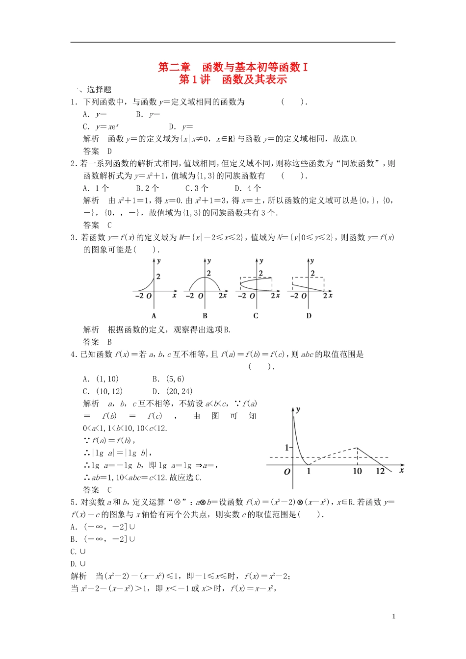 高考数学一轮复习 第二章 函数与基本初等函数I 第1讲 函数及其表示 理-人教版高三全册数学试题_第1页