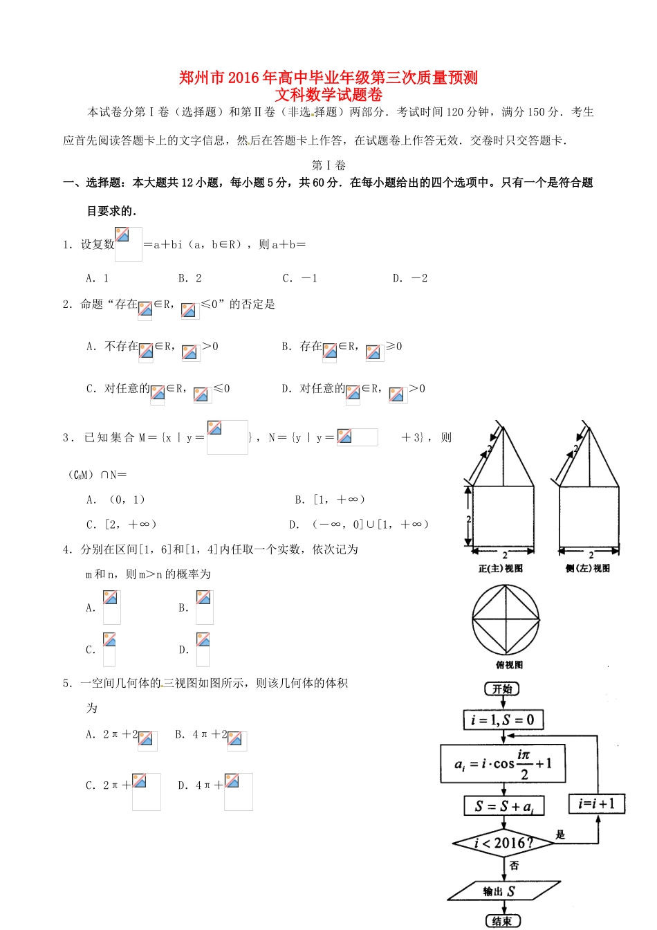 河南省郑州市高三数学第三次模拟考试试题 文-人教版高三全册数学试题_第1页