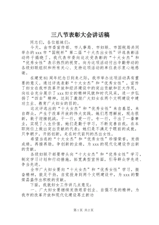 三八节表彰大会讲话发言稿
