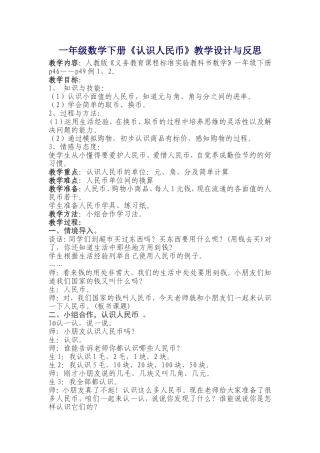 一年级数学下册《认识人民币》教学设计与反思