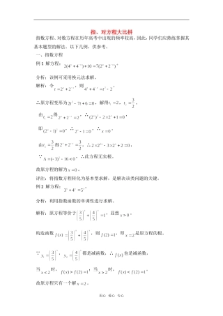 高考数学复习点拨 指、对数方程大比拼